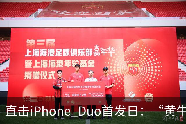 直击iPhone Duo首发日：“黄牛”扎堆，但溢价缩水