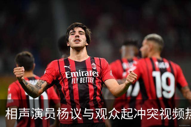 相声演员杨议与观众起冲突视频热传，杨议称是误会并向对方道歉，演出继续