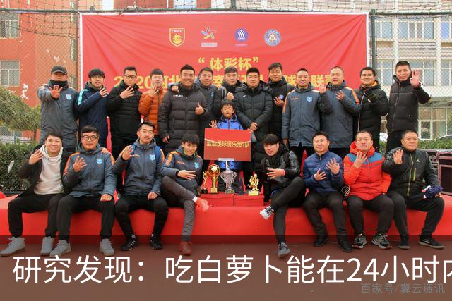 研究发现：吃白萝卜能在24小时内降低30%的血糖，是真的吗？