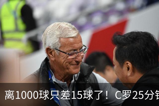 离1000球只差15球了！C罗25分钟戴帽：2年半的等待 评分9.2当选MVP