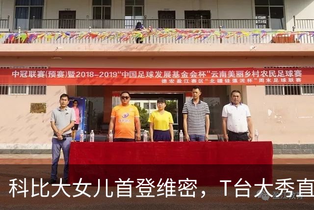 科比大女儿首登维密，T台大秀直言：实现了自己从小到大的愿望