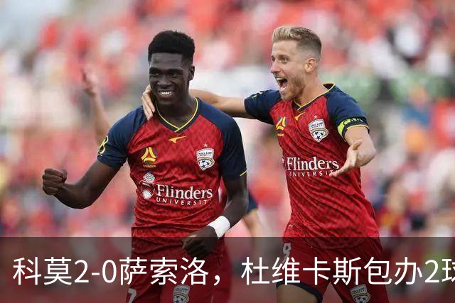 科莫2-0萨索洛，杜维卡斯包办2球