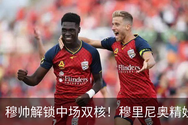 穆帅解锁中场双核！穆里尼奥精妙分工，让贝林厄姆与居莱尔同场绽放
