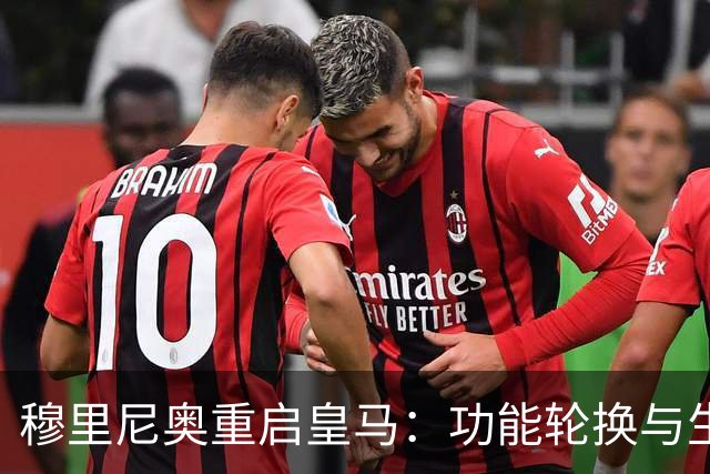 穆里尼奥重启皇马：功能轮换与生存逻辑