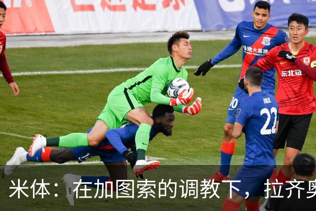 米体：在加图索的调教下，拉齐奥蜕变为一艘可从容应对风浪的巨轮