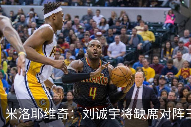 米洛耶维奇：刘诚宇将缺席对阵三镇，蒋圣龙已做好出场准备