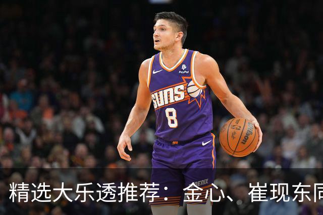 精选大乐透推荐：金心、崔现东同中一等1019万
