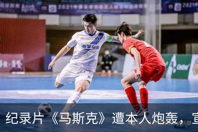 纪录片《马斯克》遭本人炮轰，宣发受阻叫好不叫座