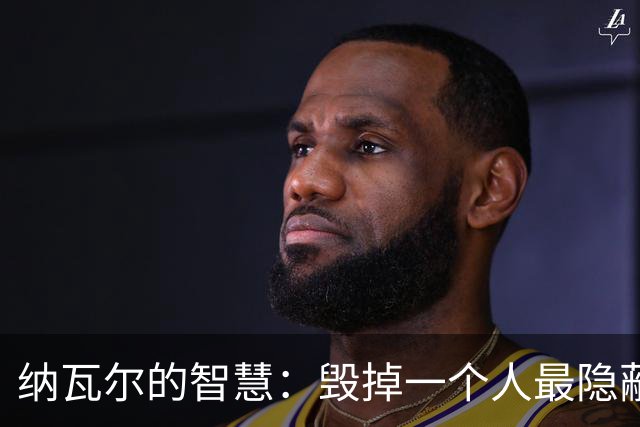 纳瓦尔的智慧：毁掉一个人最隐蔽的方式，是让他一直困在算法里