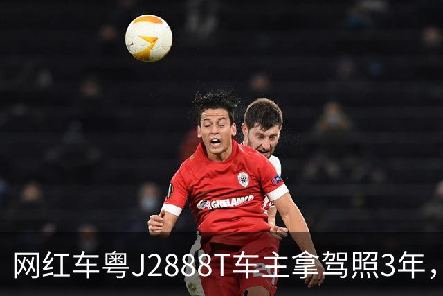 网红车粤J2888T车主拿驾照3年，全车多次维修，伤痕累累！已自驾多地，对自己的车技很有信心