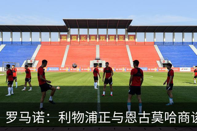 罗马诺：利物浦正与恩古莫哈商谈续约，今夏从未考虑出售他
