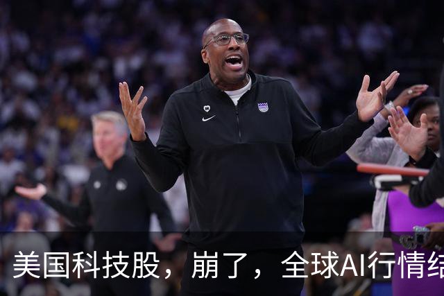 美国科技股，崩了，全球AI行情结束了、泡沫破裂了吗？