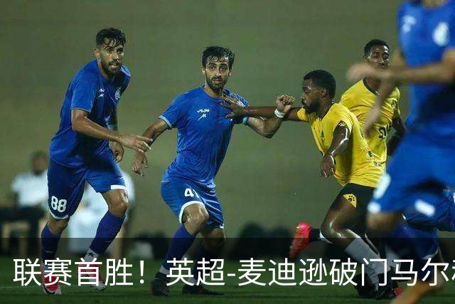 联赛首胜！英超-麦迪逊破门马尔穆什建功 热刺3-1考文垂