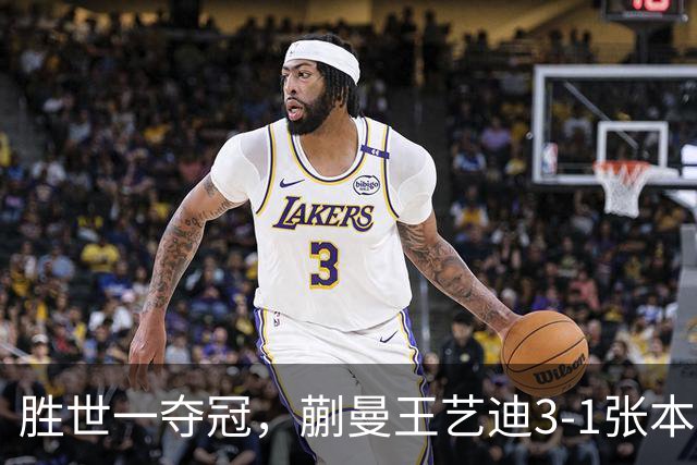 胜世一夺冠，蒯曼王艺迪3-1张本美和早田希娜，李天阳战张本智和