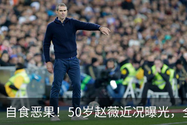 自食恶果！50岁赵薇近况曝光，全网封杀、婚姻失败，丑闻太恶劣