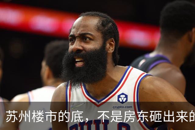苏州楼市的底，不是房东砸出来的，是投资客一刀一刀割出来的