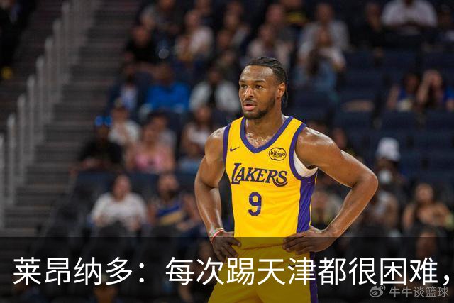 莱昂纳多：每次踢天津都很困难，亚冠和足协杯都会继续走下去