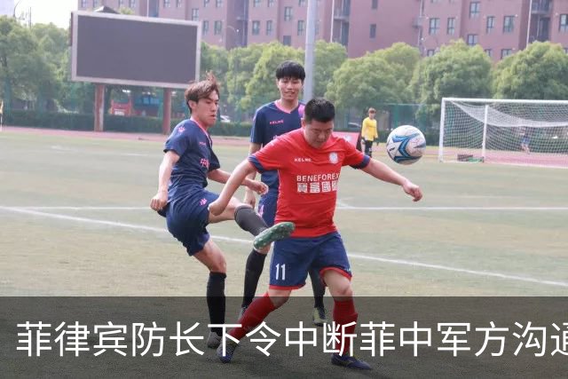 菲律宾防长下令中断菲中军方沟通，直言：中国改变行为后才能恢复