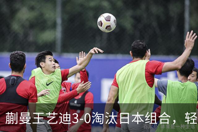 蒯曼/王艺迪3-0淘汰日本组合，轻松晋级亚乒赛女双决赛