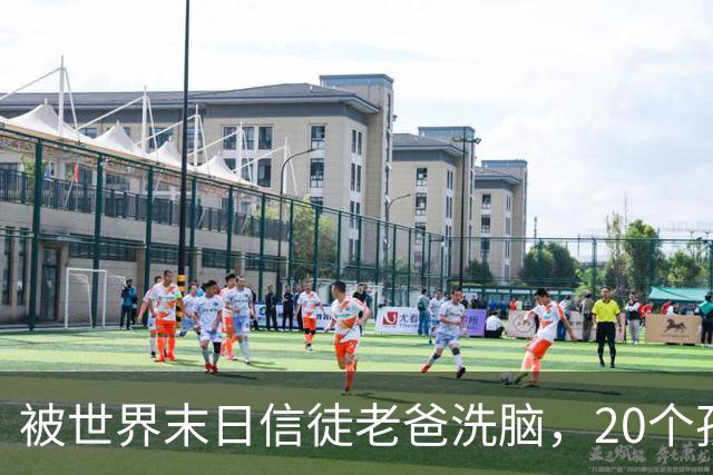 被世界末日信徒老爸洗脑，20个孩子没电没厕所住在山里十几年！她14岁下山后，看傻了