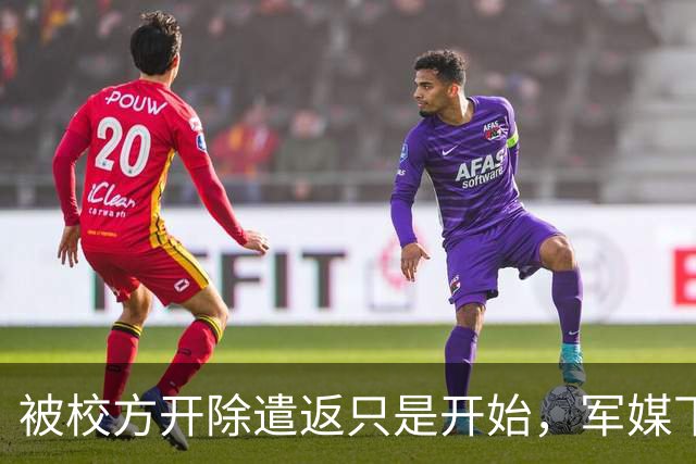 被校方开除遣返只是开始，军媒下场锐评，真正麻烦的何止陈某一人