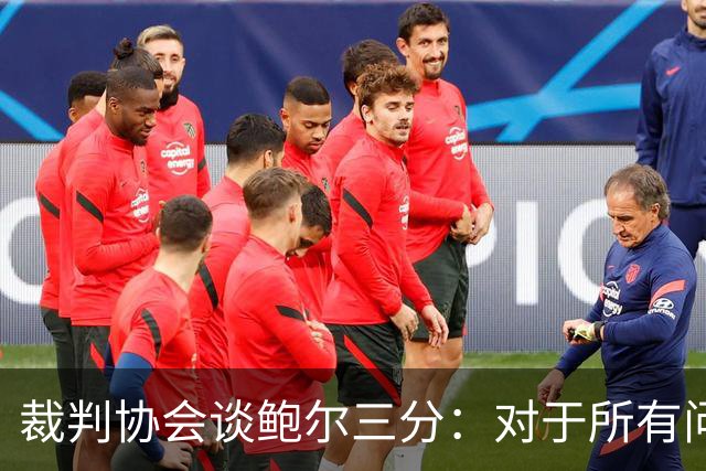 裁判协会谈鲍尔三分：对于所有问这是否合法的人 答案是这不合法