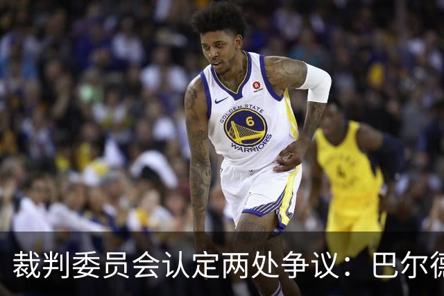 裁判委员会认定两处争议：巴尔德的点球与坎塞洛的红牌都没给