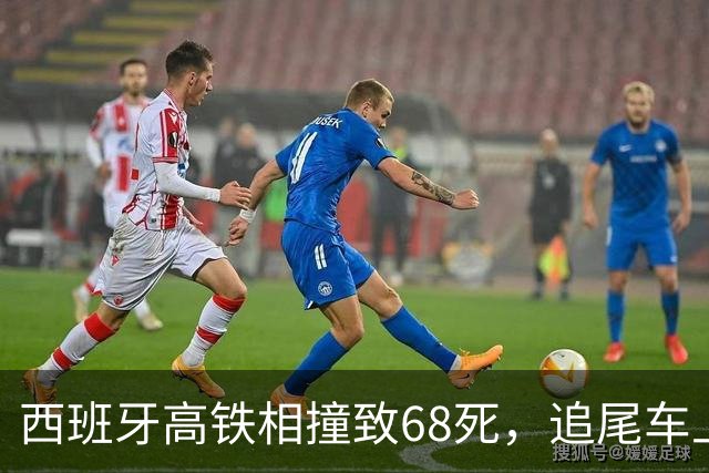 西班牙高铁相撞致68死，追尾车上的华人还原事故现场：鲜血，嚎叫，呼喊，爆破敲击声