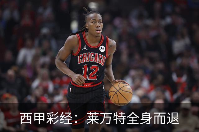 西甲彩经：莱万特全身而退