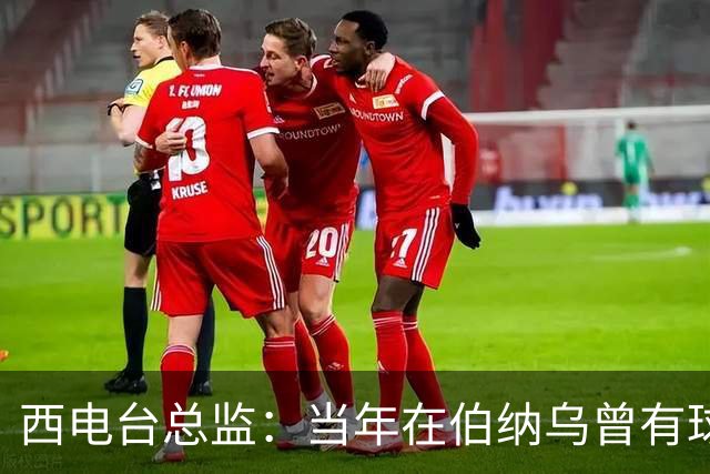 西电台总监：当年在伯纳乌曾有球迷对梅西喊“激素”