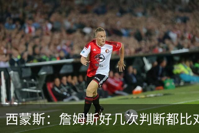西蒙斯：詹姆斯好几次判断都比对手快两拍