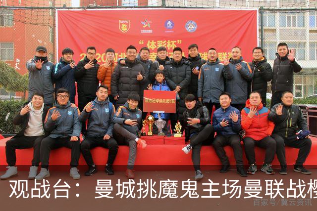 观战台：曼城挑魔鬼主场曼联战樱桃 巴萨皇马国家德比