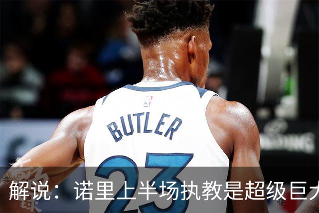 解说：诺里上半场执教是超级巨大成功，莫兰特在开拓者重生