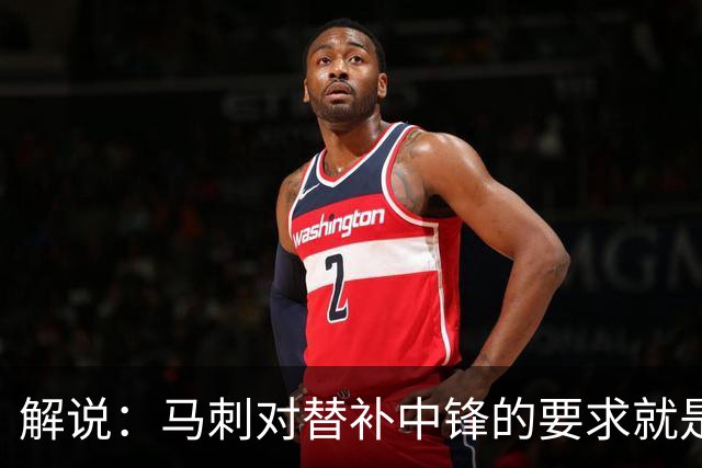解说：马刺对替补中锋的要求就是别输太多 今天科内特实在没做到