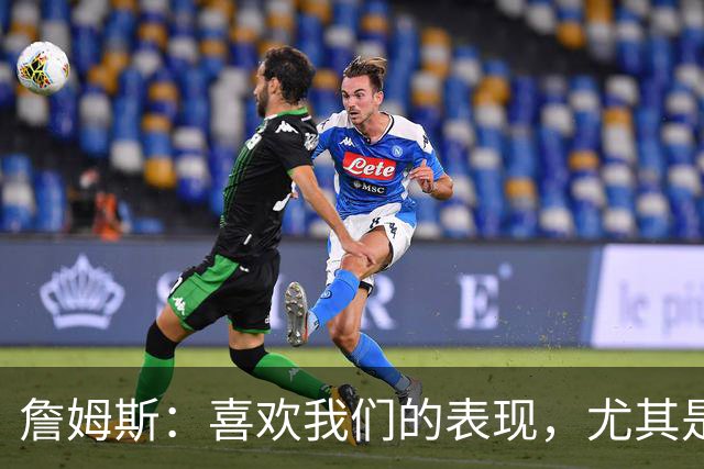 詹姆斯：喜欢我们的表现，尤其是防守端