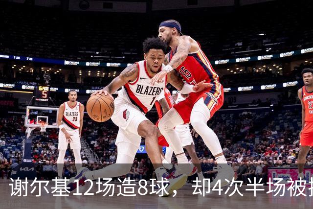 谢尔基12场造8球，却4次半场被换下