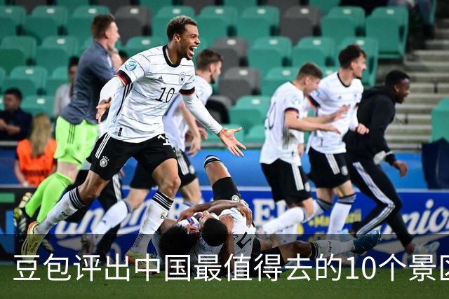 豆包评出中国最值得去的10个景区，九寨沟第2，漓江第6，西湖垫底