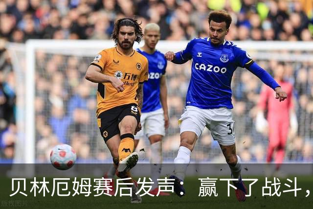 贝林厄姆赛后发声：赢下了战斗，但战争还在继续