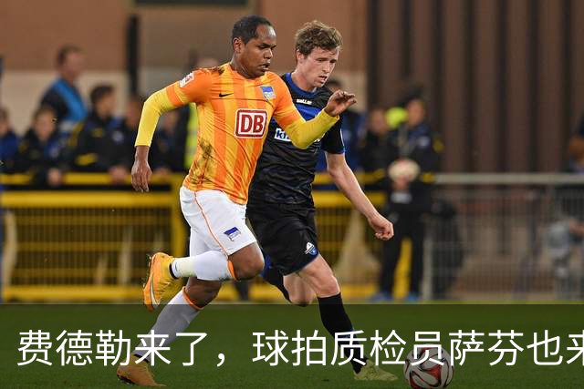 费德勒来了，球拍质检员萨芬也来了