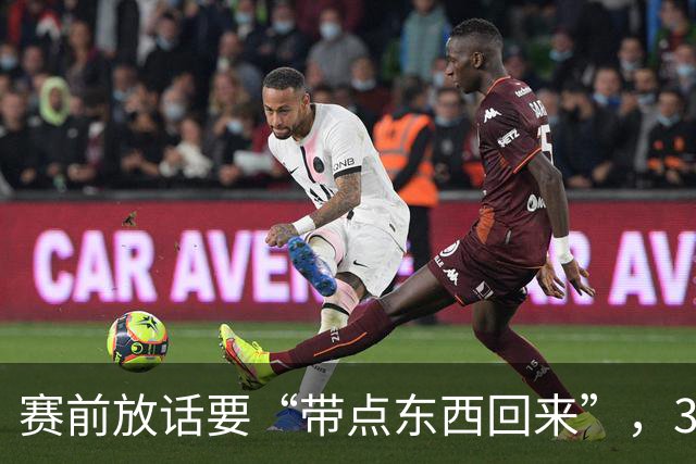 赛前放话要“带点东西回来”，34分钟0比3他成背景板