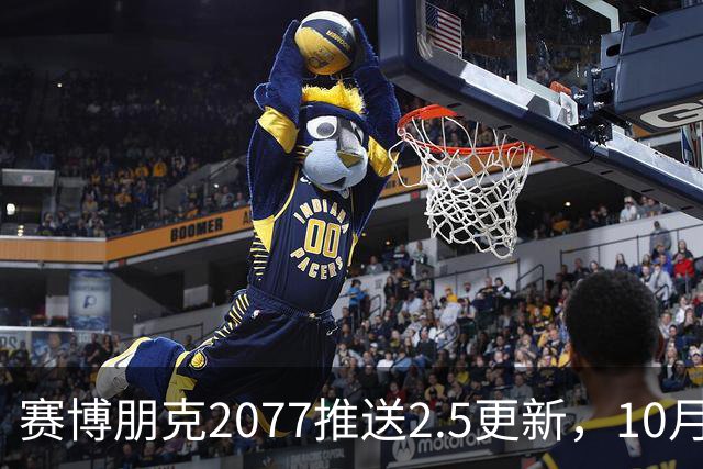 赛博朋克2077推送2.5更新，10月22日上线