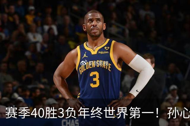 赛季40胜3负年终世界第一！孙心然五连胜夺冠创6纪录 该专注成人赛？