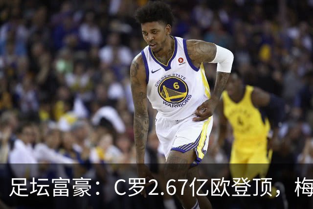 足坛富豪：C罗2.67亿欧登顶，梅西1.334亿欧排第二