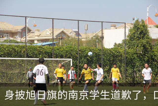 身披旭日旗的南京学生道歉了，口罩后面藏着几分真悔意？