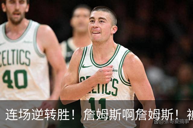 连场逆转胜！詹姆斯啊詹姆斯！被轰17-0还能翻！！