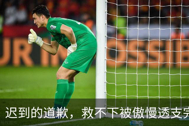 迟到的道歉，救不下被傲慢透支完的商业价值