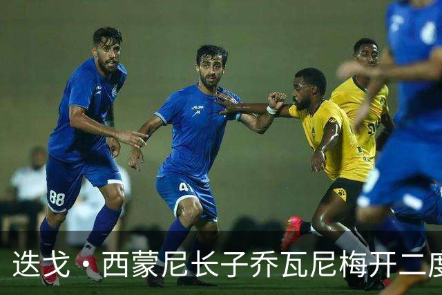 迭戈·西蒙尼长子乔瓦尼梅开二度，11年意甲进球纪录含金量几何？