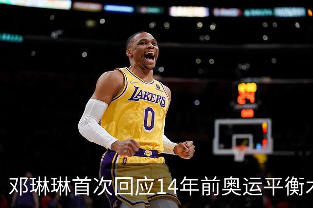 邓琳琳首次回应14年前奥运平衡木“世界名画”，觉得自己当时挺傻的