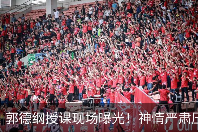 郭德纲授课现场曝光！神情严肃压迫感十足，亲自示范台下无人搭理