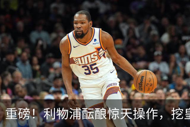 重磅！利物浦酝酿惊天操作，挖皇马弃将搭档索博斯洛伊